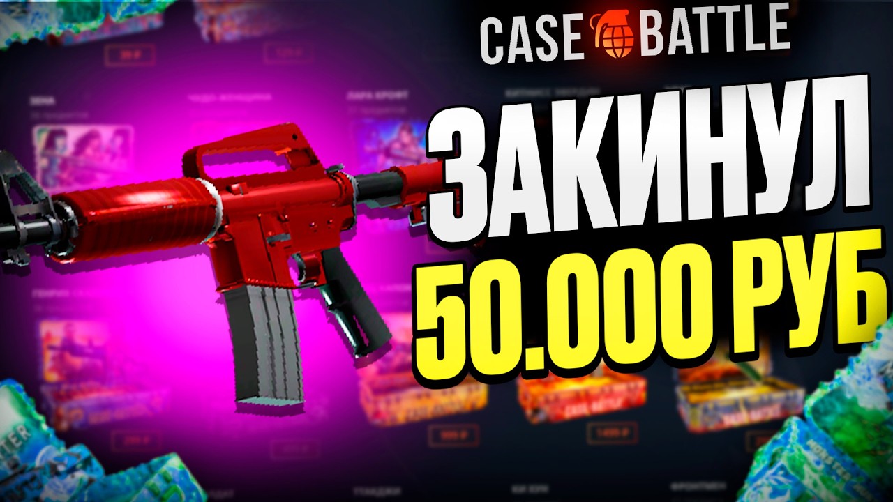 ЭСКА ХОТ-РОД С 50 000 РУБЛЕЙ НА КЕЙС БАТЛ?! 1000% ОКУПАЕМОСТЬ!