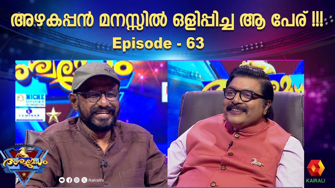 അഴകുള്ള ഫ്രെയിമുകൾ സമ്മാനിച്ച അഴകപ്പൻ പങ്കെടുക്കുന്ന അശ്വമേധം | Alagappan N | ASHWAMEDHAM 2025