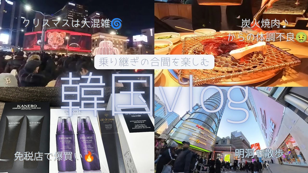 【韓国vlog】乗り継ぎの合間を楽しむ旅【クリスマス】
