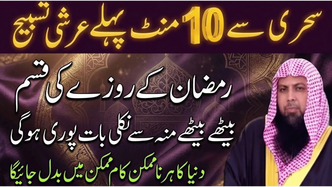 Sehri Se 10 Minute Pehle Arshi Tasbeeh | Ramzan Ka Powerful Amal | Qari Sohaib Ahmad