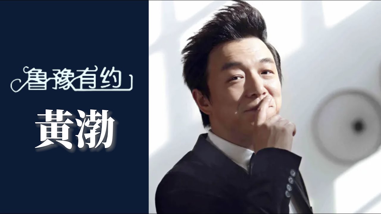黃渤回憶差點落選金馬獎：我比較認命，畢竟天生長得不像拿獎的樣 ｜魯豫有約