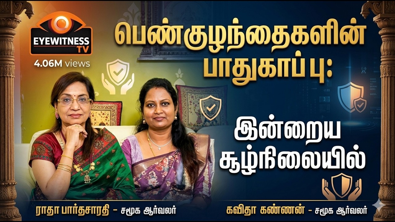 “உலக மகளிர் தின சிறப்பு | பெண்கள் பாதுகாப்பு பற்றி சமூக ஆர்வலர்கள் அதிரடி கருத்துகள்” WOMENS DAY2026