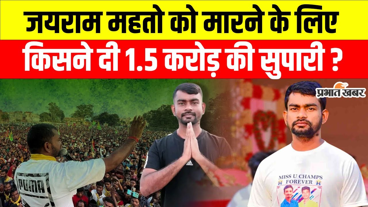 MLA Jairam Mahto को मारने के लिए किसने दी 1.5 करोड़ की सुपारी ? | Jharkhand News | Dumari MLA