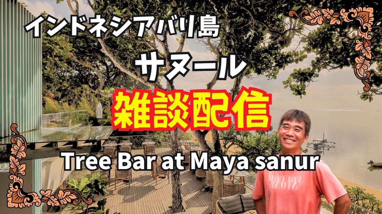 【2026-01-12】今晩はバリ島サヌールのリゾート『マヤサヌール』のTree Bar より雑談配信！