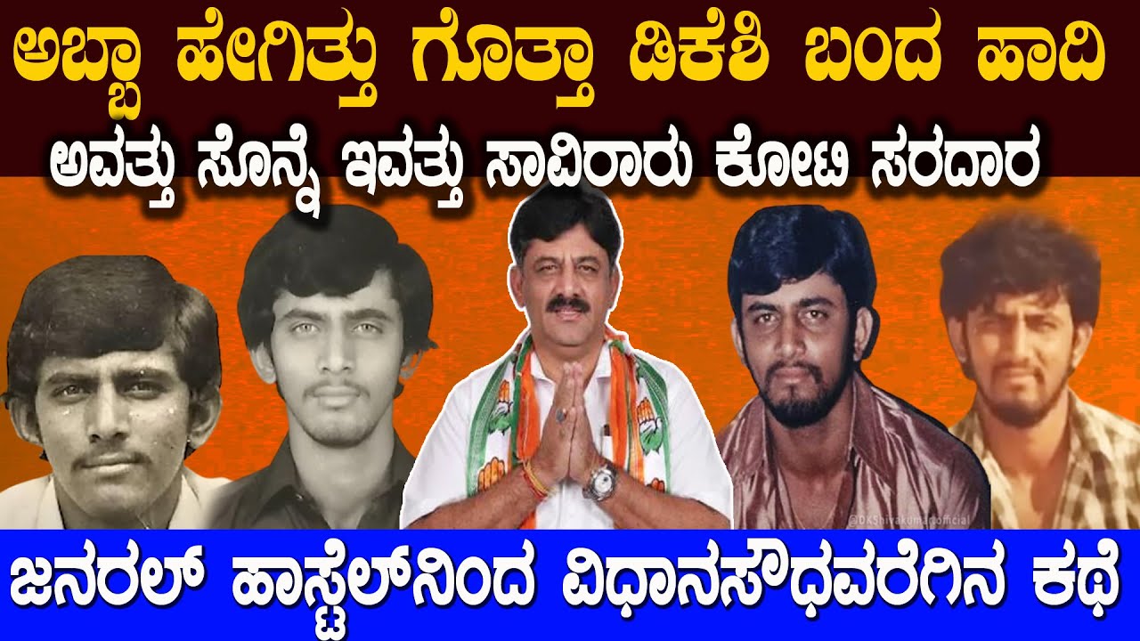 ಜನರಲ್ ಹಾಸ್ಟೆಲ್ ನಿಂದ ವಿಧಾನಸೌಧಕ್ಕೆ ಡಿಕೆ ಶಿವಕುಮಾರ್ ಬಂದದ್ದು ಹೇಗೆ ಗೊತ್ತಾ DK Shivakumar Charitre