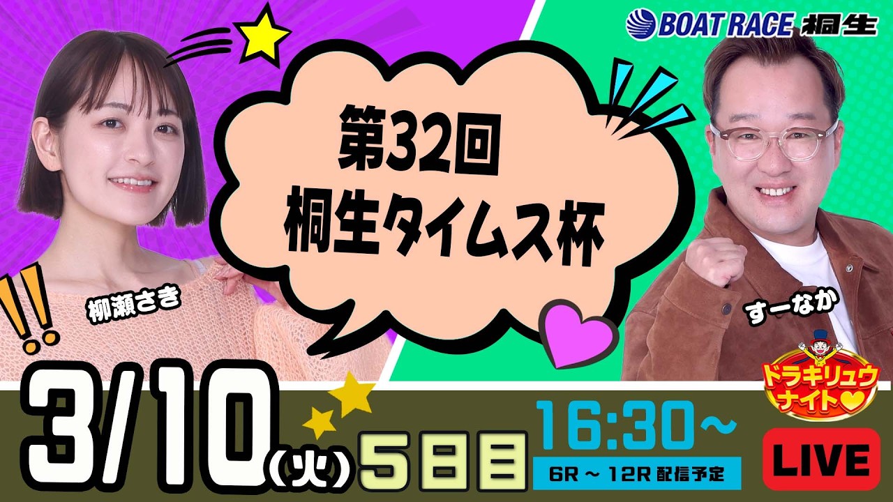 3月10日 | ドラキリュウナイト | ボートレース桐生  | で生配信！