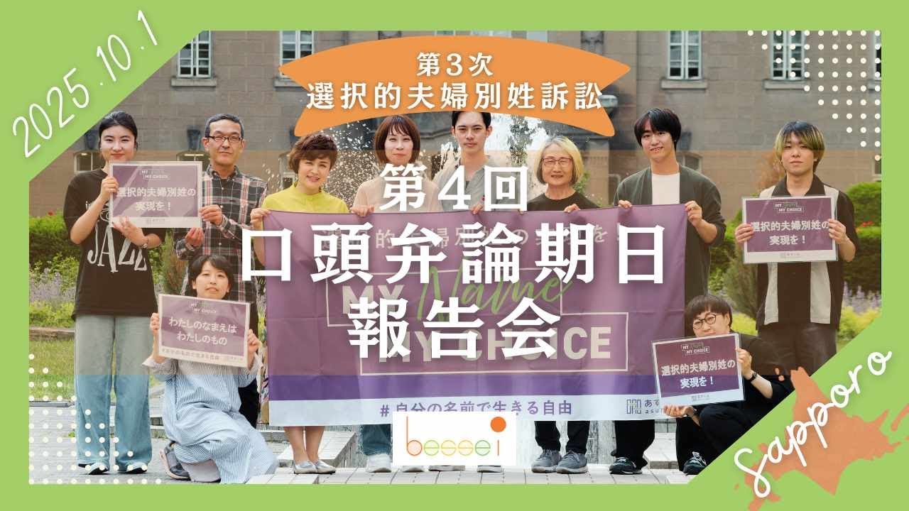 【夫婦別姓も選べる社会へ！訴訟】第3次選択的夫婦別姓訴訟　札幌地裁・第4回口頭弁論期日報告会（2025年10月1日（水）北海道高等学校教職員センター大会議室）
