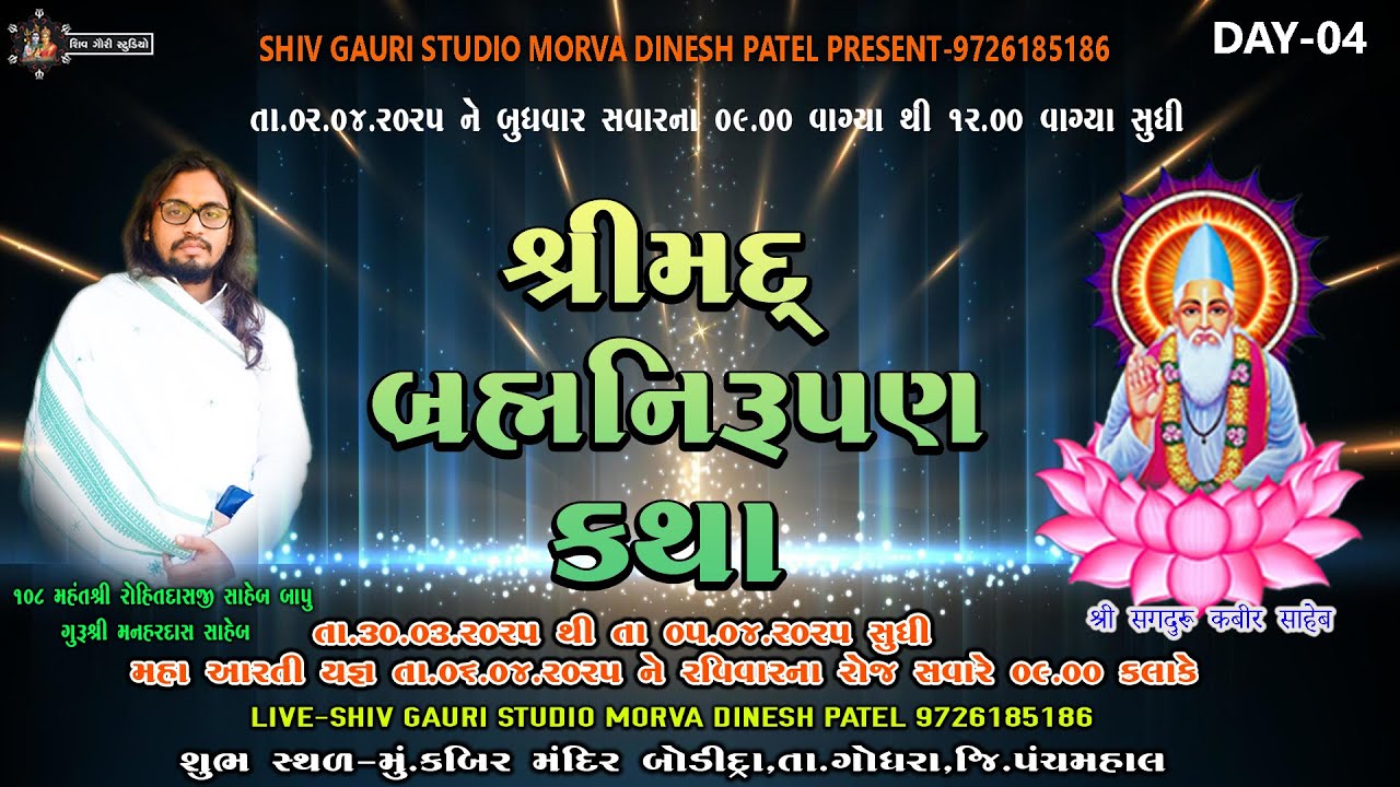 શ્રીમદ્ બ્રમ્હનીરુપણ કથા એવમ મહા આરતી યજ્ઞ || DAY 04