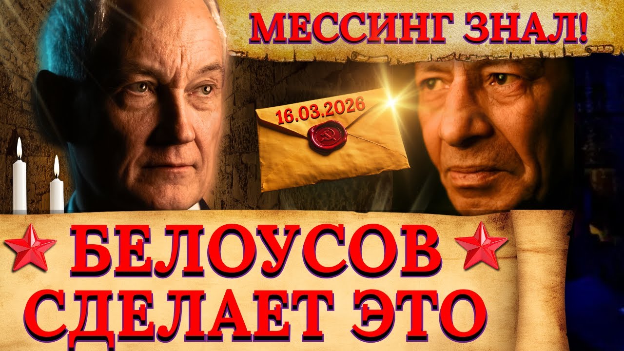 МЕССИНГ ПРЕДВИДЕЛ! Что случится с Белоусовым в 2026-м году?!
