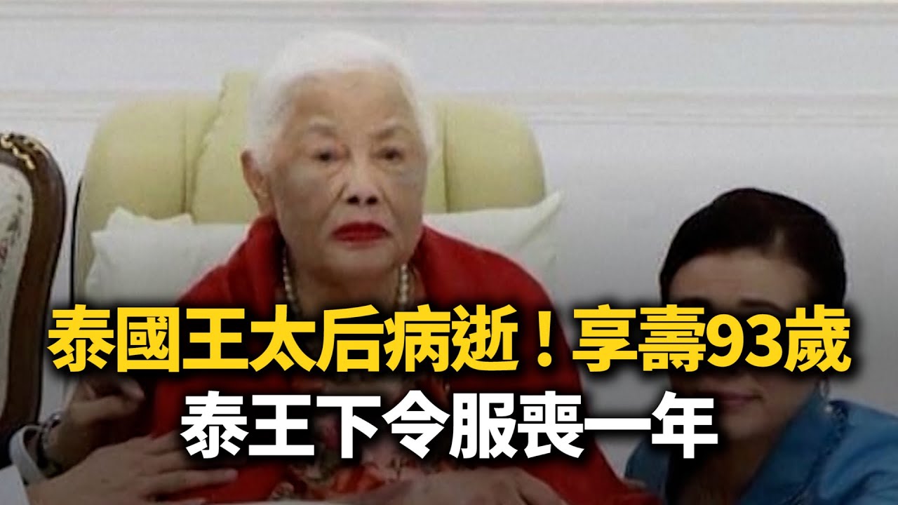 泰國王太后病逝！享壽93歲　泰王下令服喪一年