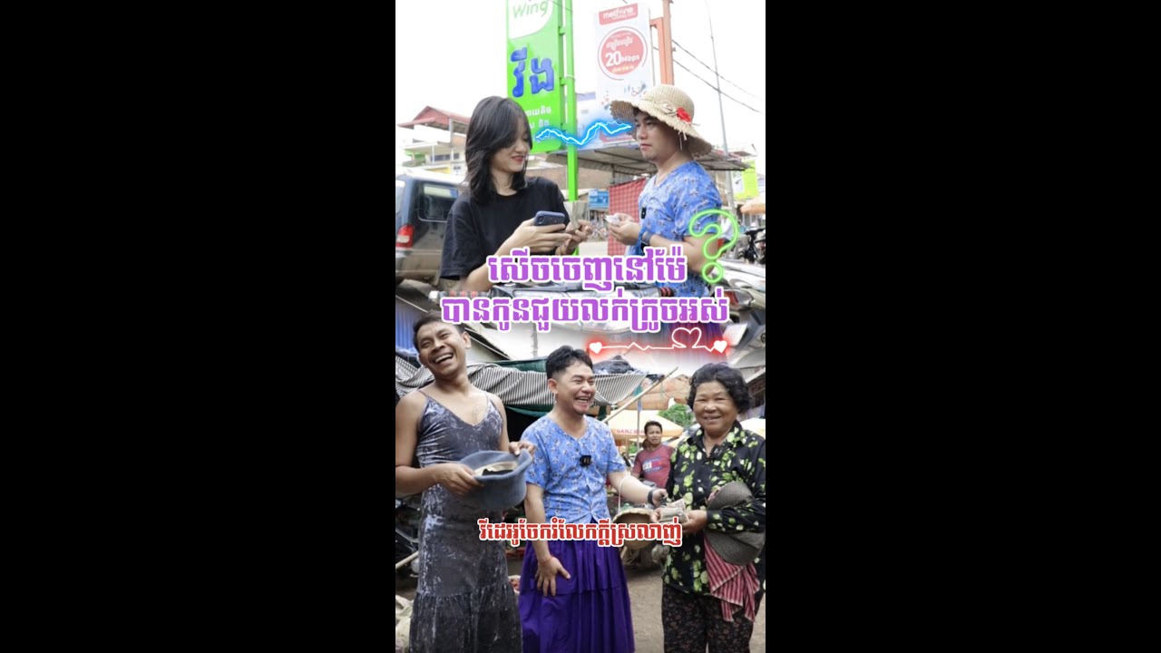 ដើរកូរអោយផ្អើលផ្សារអូរាំងឪហ្មងចា៎🤣វគ្គ២❤️