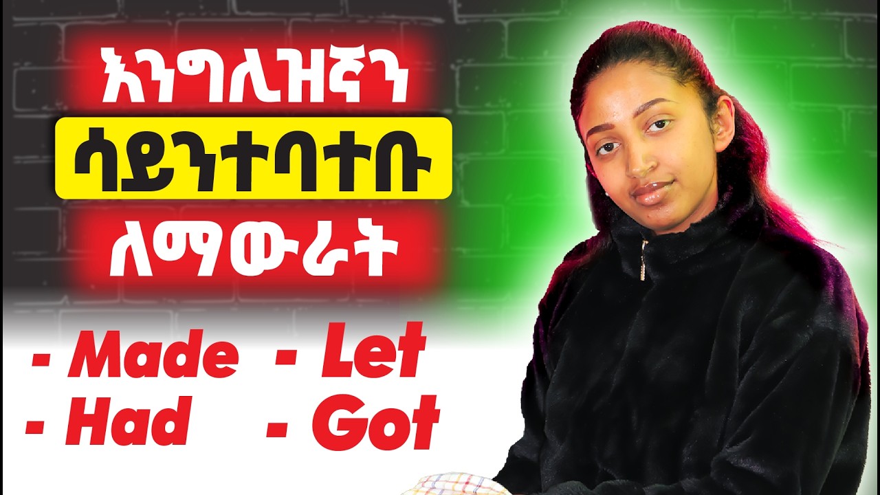 እንግሊዝኛን ለማዉራት ዝግጁ ናችሁ? Causative Verbs