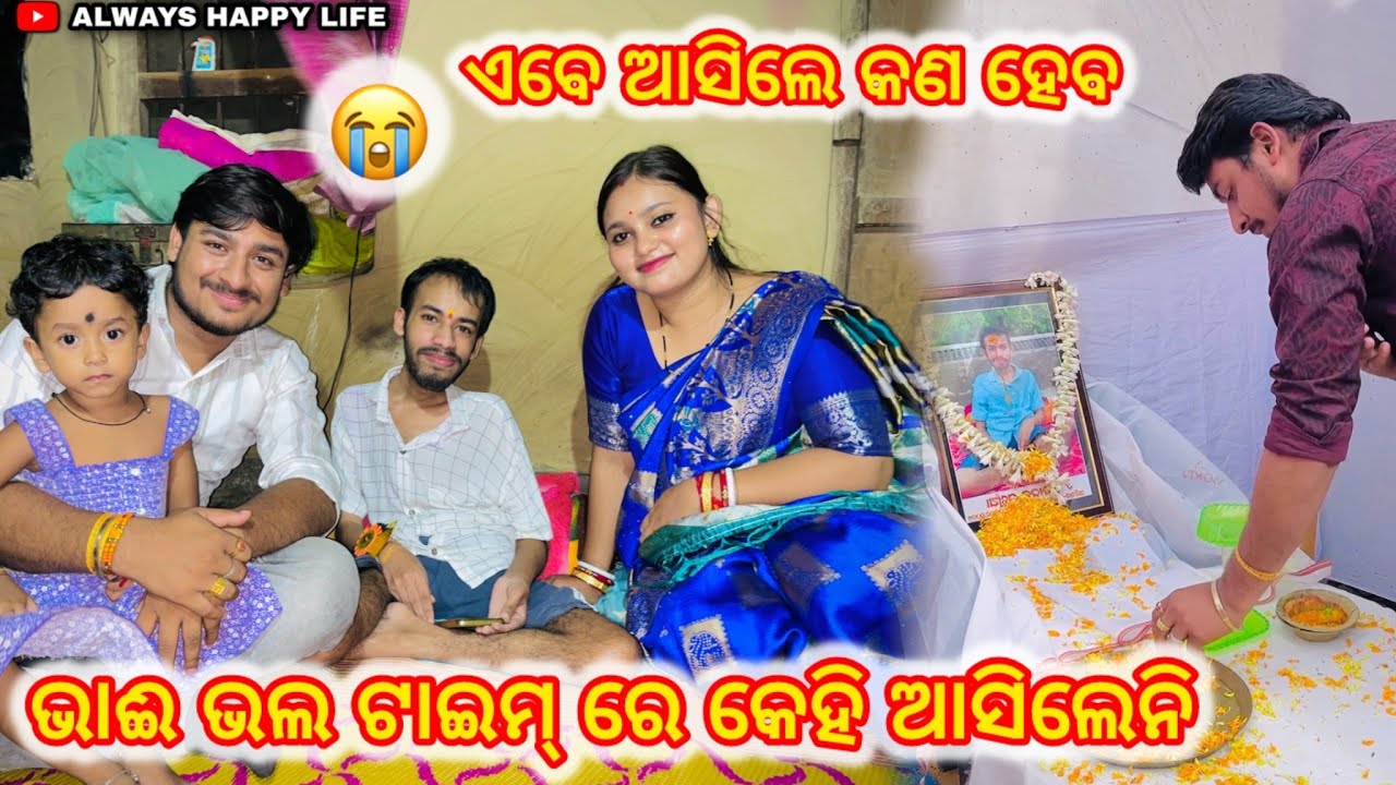 ଏବେ ଆସିଲେ କଣ ହେବ ଭାଈ ଭଲ ଟାଇମ୍ ରେ କେହି ଆସିଲେନି..always happy life 