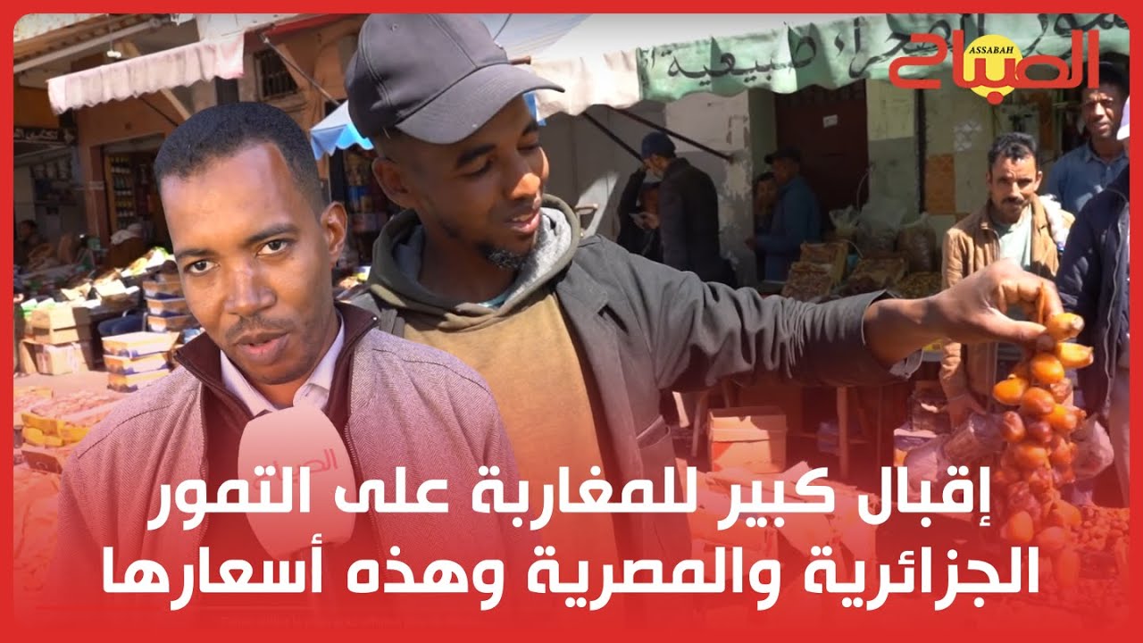 إقبال كبير للمغاربة على التمور الجزائرية والمصرية وهذه أسعارها