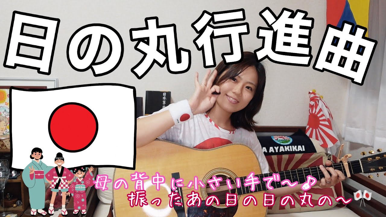 日の丸行進曲 弾き語り 山口采希