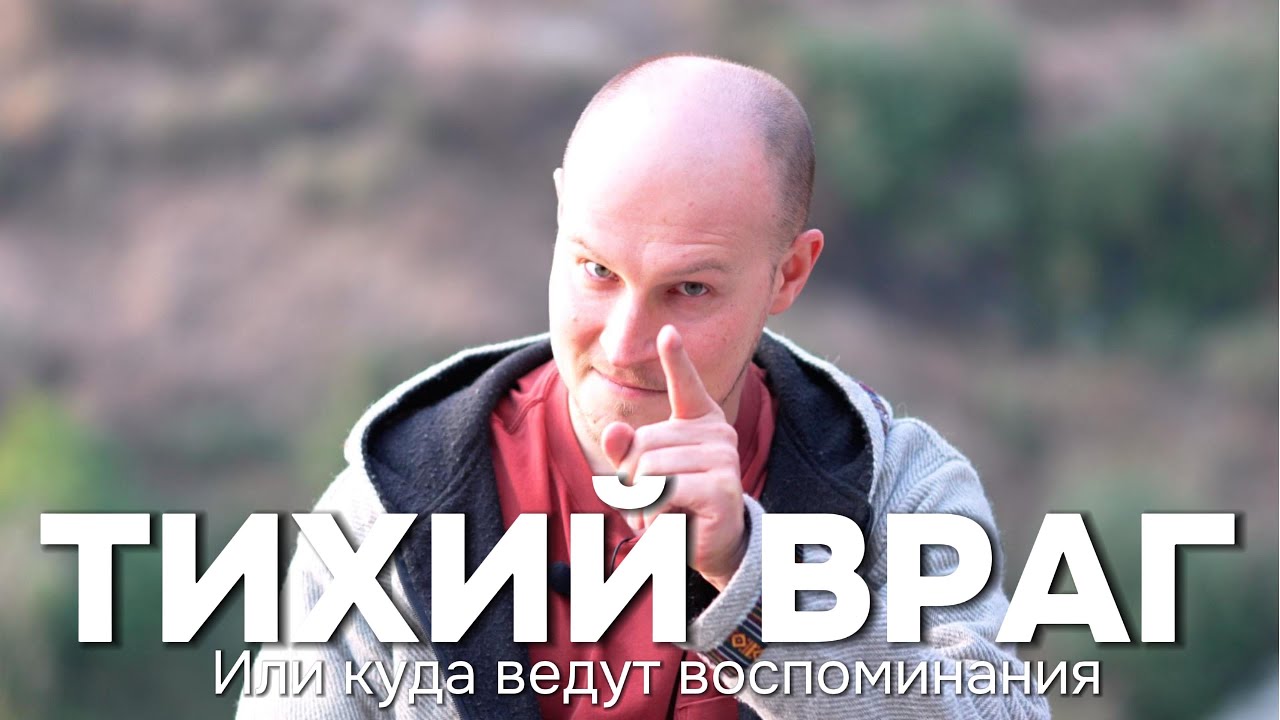 Тихий враг: как не сливать энергию в прошлое
