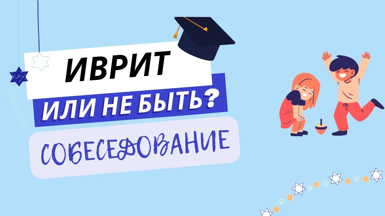 #41 Собеседование. Практика разговорного #иврита.