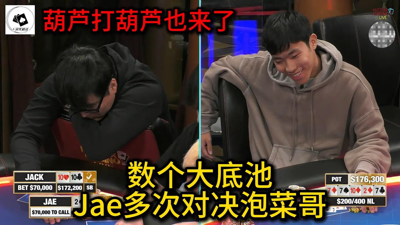 泡菜哥越发疯狂，Jae总是弃不掉牌！2025 Hustler Casino Live 第69期第2集 德州扑克