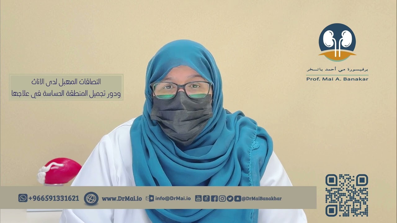 التصاقات المهبل لدى الاناث ودور تجميل المنطقة الحساسة في علاجها 