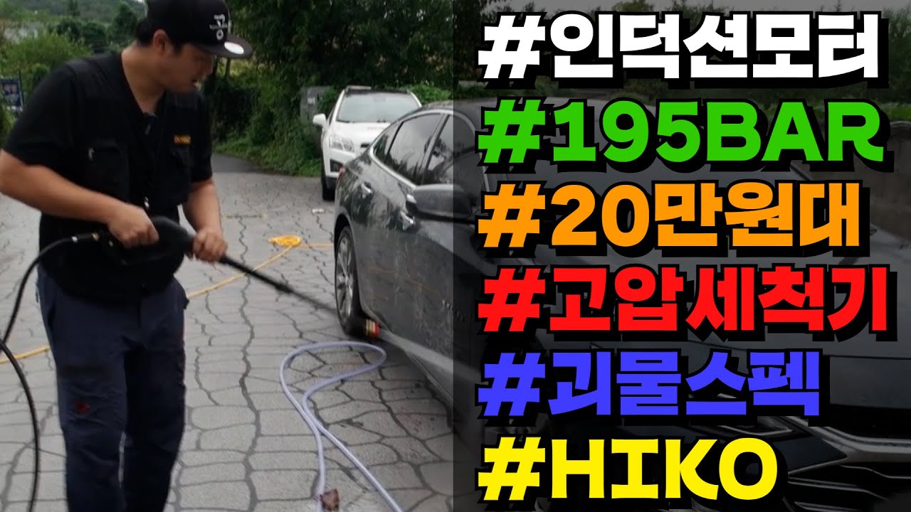 놀라운 스펙의 고압세척기가 출시되었다?! 인덕션모터 2500와트 195BAR 놀라운 파워를가진 세차기 20만원초반대 (FEAT.HIKO)