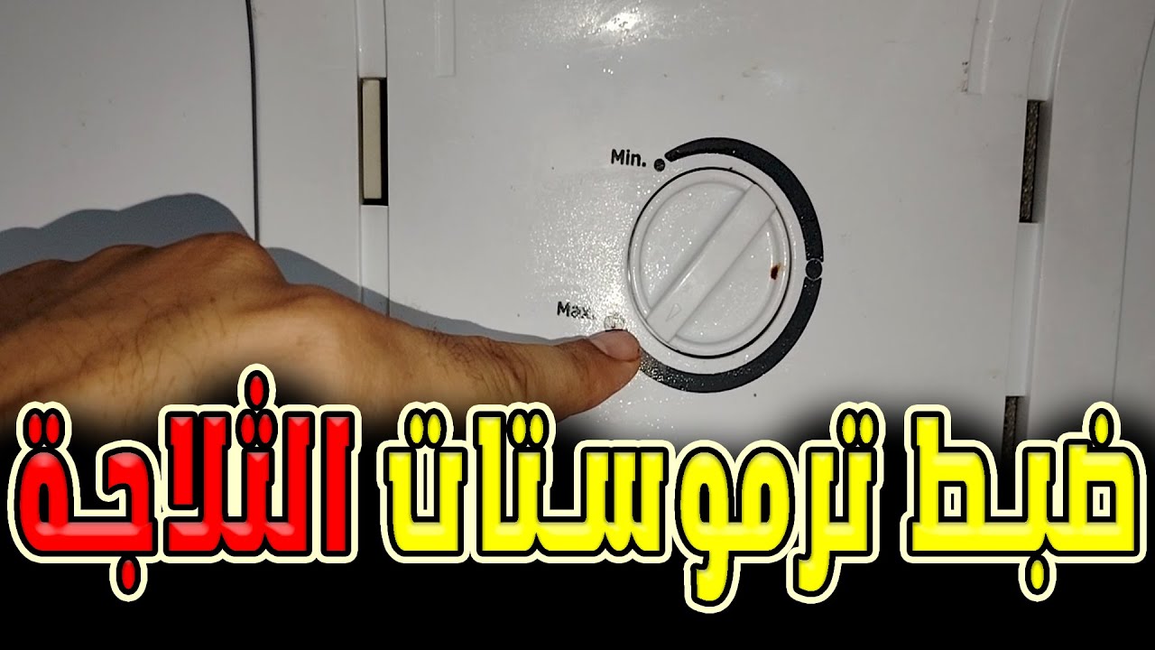 طريقة ضبط درجة تبريد الثلاجة من الترموستات