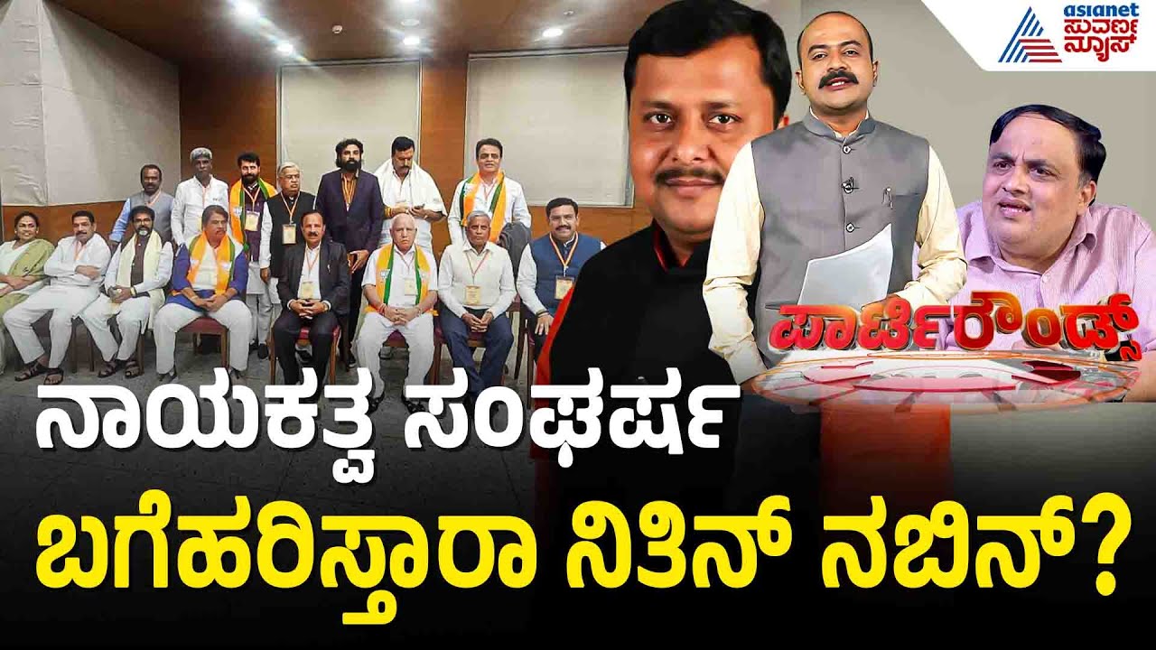 ನಿತಿನ್ ನಬಿನ್ ಬಿಜೆಪಿ ಸಾರಥಿ; ರಾಜ್ಯ ಬಿಜೆಪಿ ಗೊಂದಲಕ್ಕೆ ಬೀಳುತ್ತಾ ಬ್ರೇಕ್? | Party Rounds | Nitin Nabin