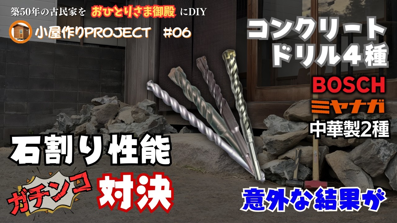意外な結果が！コンクリートドリル4種類の石割り性能対決　【 小屋作りプロジェクト】#06 古民家DIY#60