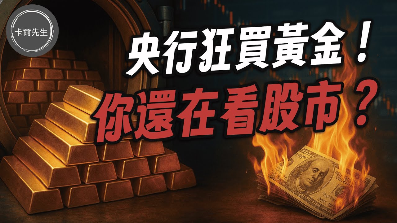 【2025.11.5】各國央行搶翻天！這波#黃金狂潮背後藏著什麼驚人真相？