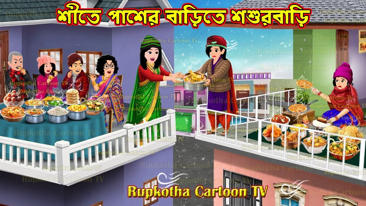 শীতে পাশের বাড়িতে শশুরবাড়ি Shite Pasher Barite Shosurbari | Bangla Cartoon | Rupkotha Cartoon TV