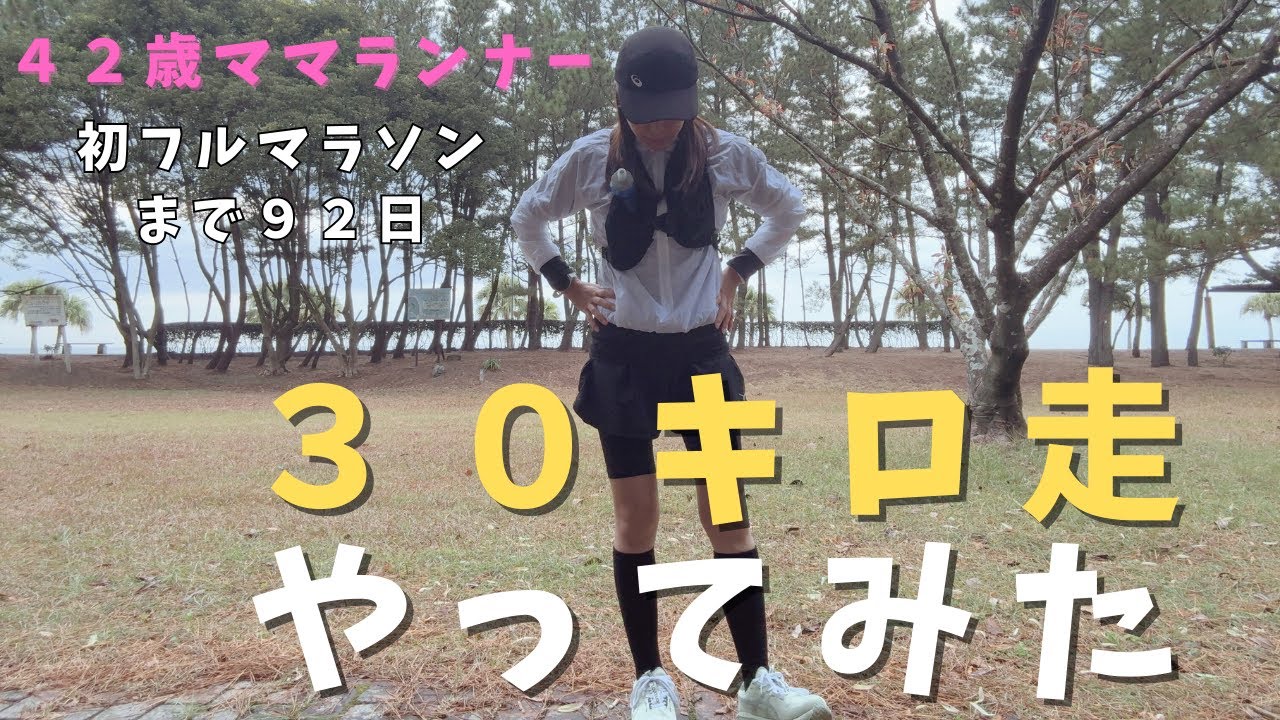 初めての30キロ走/青島太平洋マラソン2025観戦vlog /練習動画/宮崎/青島/　ママランナー/insta360
