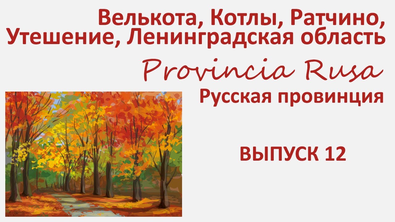Велькота, Котлы, Ратчино, Утешение, Ленинградская область. Provincia Rusa, Выпуск 12