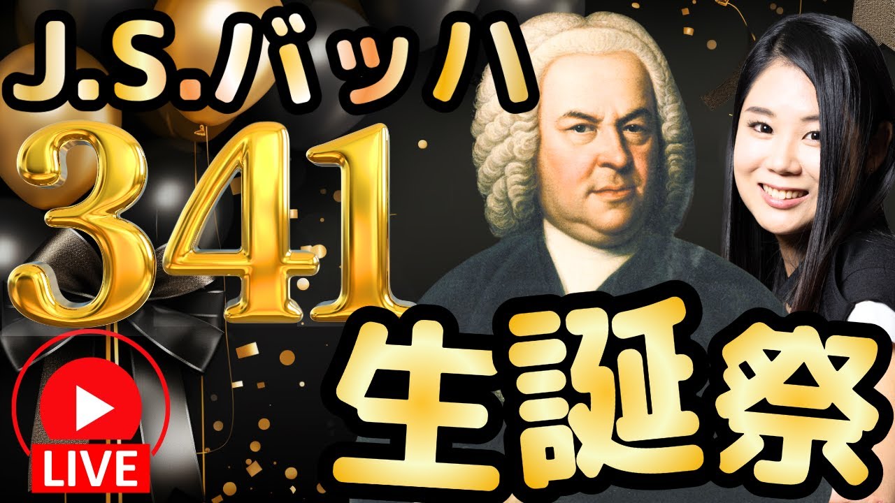 【生誕前夜祭！】J.S.バッハ341歳の誕生日！バッハの名曲を聴こう！