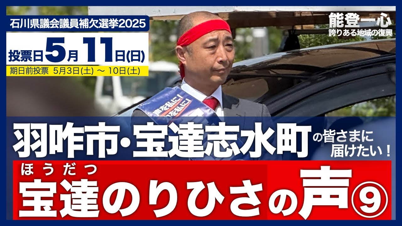 『宝達のりひさ』の声⑨【石川県議会議員補欠選挙（羽咋市羽咋郡南部選挙区）】を羽咋市、宝達志水町の皆さまへ届けたい！