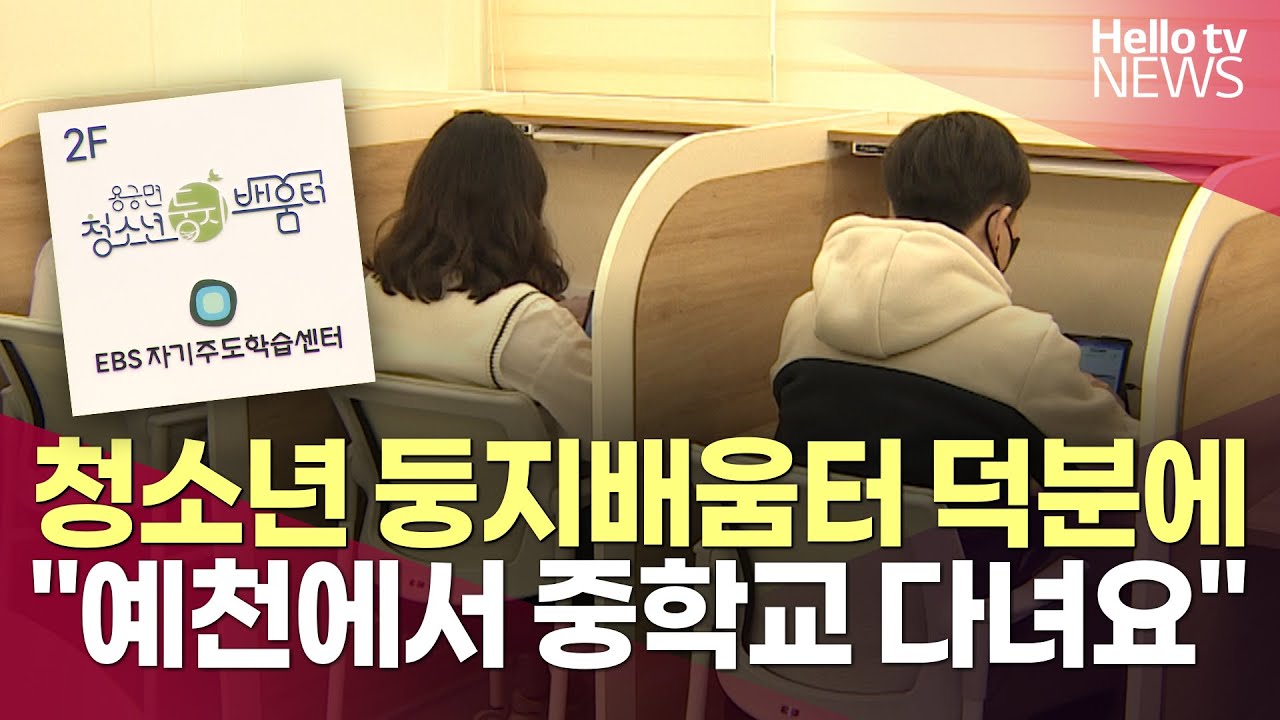 청소년 둥지배움터 덕분에…