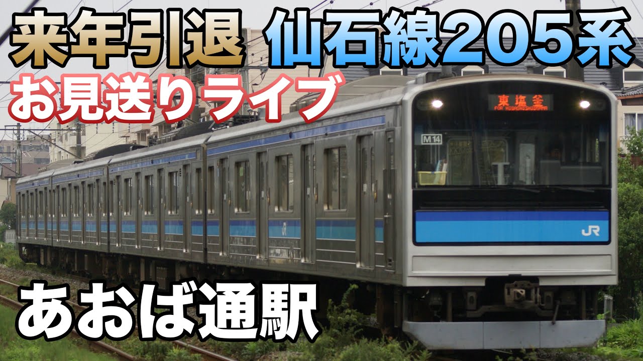 【来年引退】仙石線205系お見送りライブinあおば通駅 2025.5.6【ご当地発車メロディー】