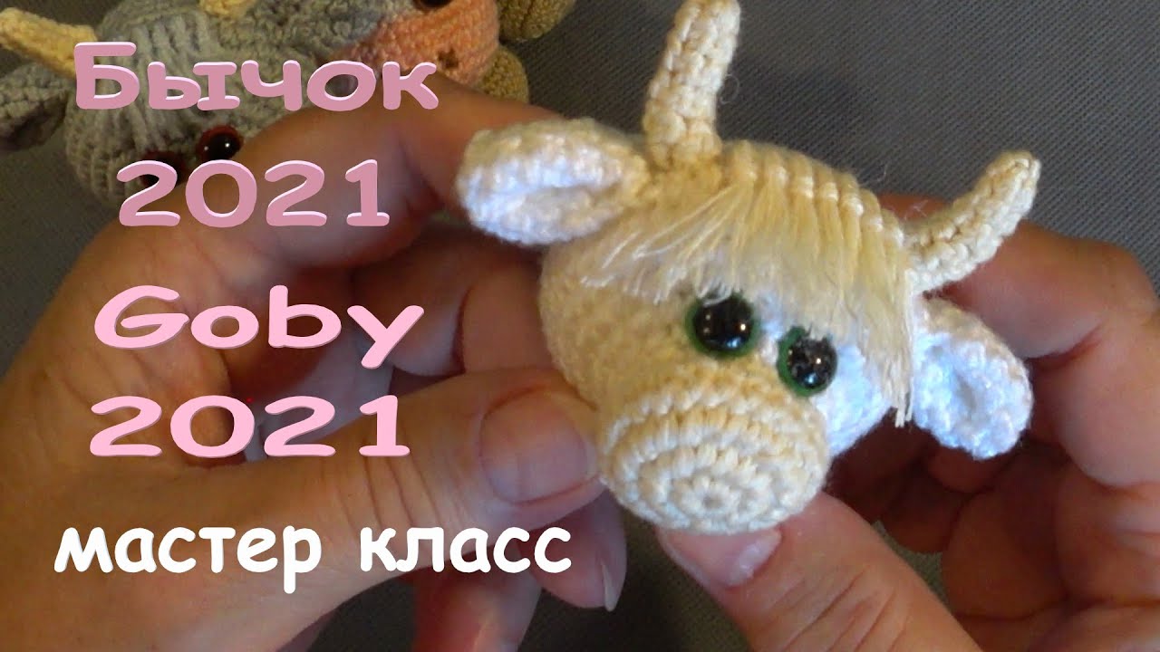💋МАСТЕР КЛАСС. Бычок крючком. 10 см 🌞Masterclass Crochet goby. 10 cm.
