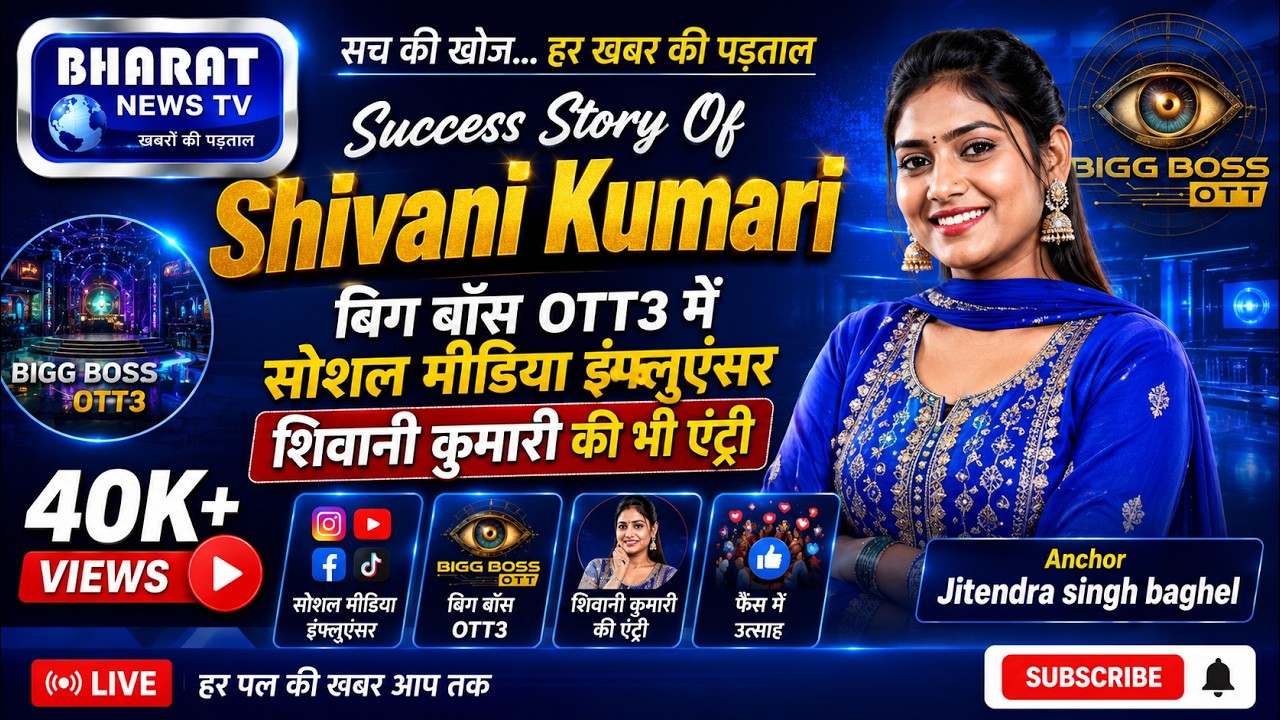 Success Story Of Shivani Kumari : बिग बॉस OTT3 में सोशल मीडिया इंफ्लुएंसर शिवानी कुमारी की भी एंट्री