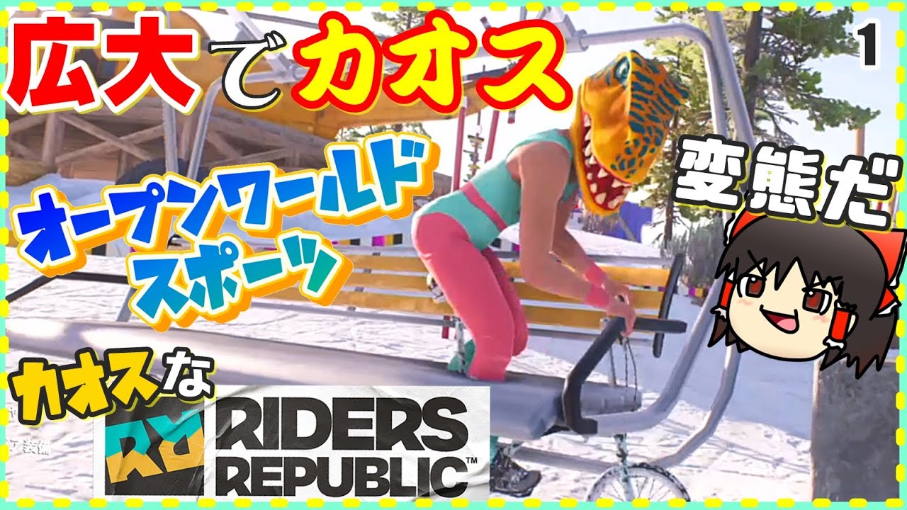 [ライダーズリパブリック]オープンワールドで変態がスポーツを楽しむカオスなスケボー以外なんでも出来るゲームゆっくり実況はじめました。１