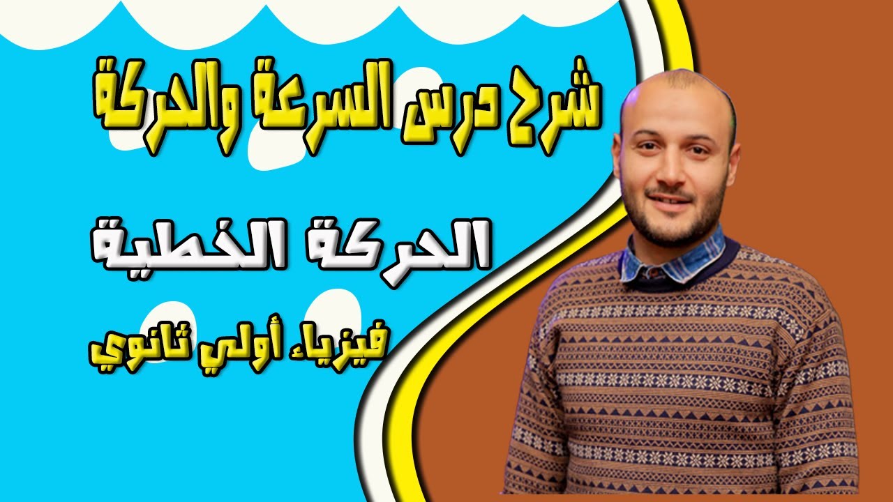 شرح درس السرعة والحركة 💥💥 فيزياء أولى ثانوي#أحمد_عطية