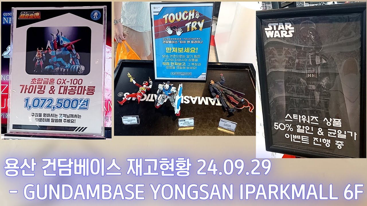 용산 건담베이스 재고현황 24.09.29 - GUNDAMBASE YONGSAN IPARKMALL 6F