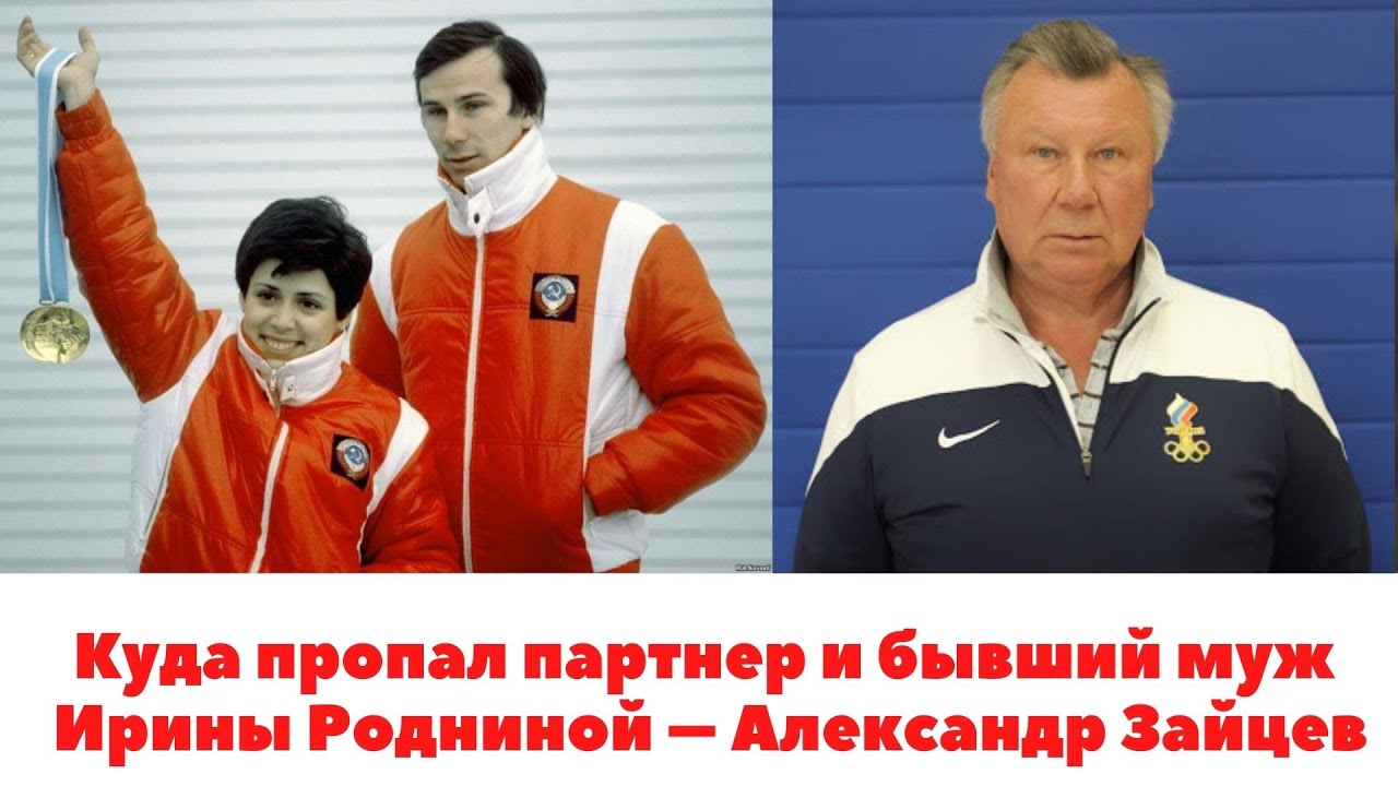 Куда пропал партнер и бывший муж Ирины Родниной – Александр Зайцев