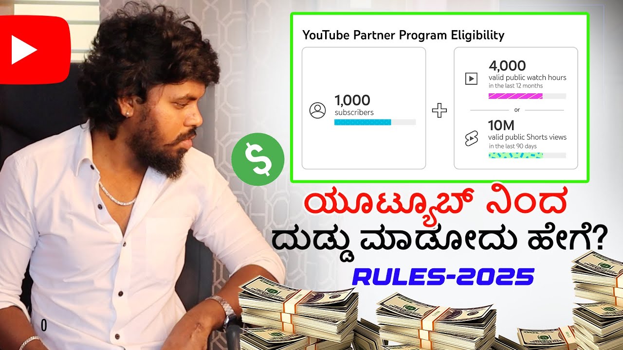 ಯೂಟ್ಯೂಬ್ ನಿಂದ ದುಡ್ಡು ಮಾಡುವುದು ಹೇಗೆ 💰 ? How To Make Money In Youtube ✅ Youtube Monetization Rules |