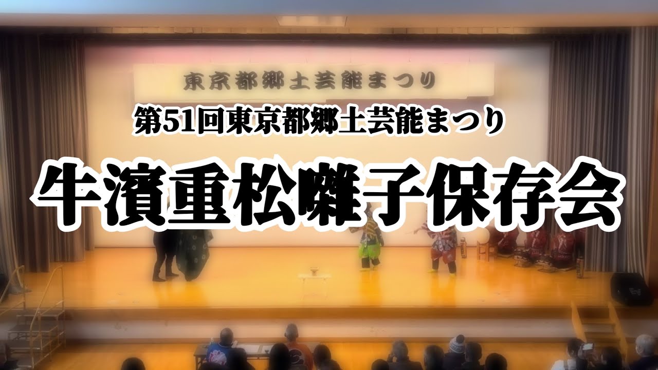 2026/3/8 牛濱重松囃子保存会 第51回東京都郷土芸能まつり