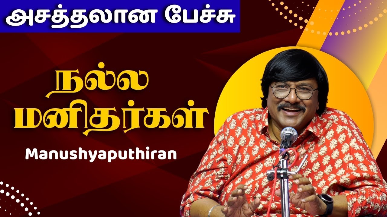 புத்தகம் மனிதனை மாற்றும் | Manushyaputhiran Powerful Speech | Chennai Book Fair