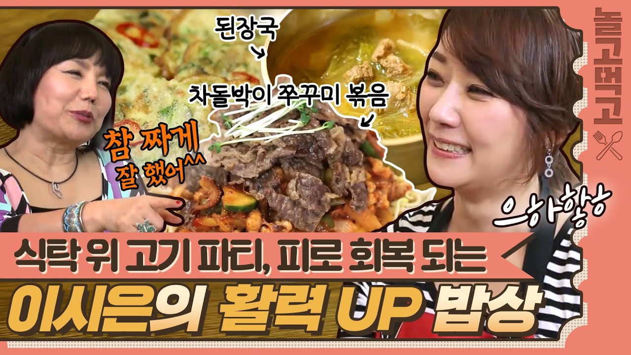 [놀고먹고] 식탁 위 고기 파티🥩 활력 UP! 피로 회복에는 최고라는 이시은 표 힘찬 밥상｜집밥의여왕｜JTBC 140315 방송