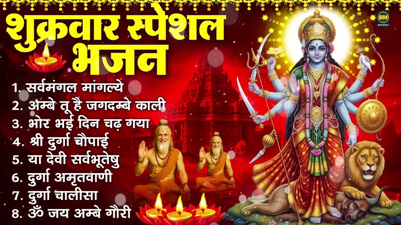 शुक्रवार भक्ति भजन : सर्वमंगल मांगल्ये, ॐ भूर्भुवः स्वः, या देवी सर्व भूतेषु , दुर्गा चालीसा व आरती