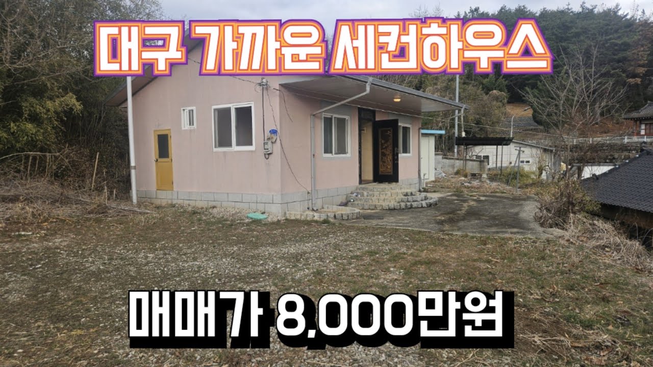 (#485)성주부동산|대구 가까운 세컨하우스 매매 성주군 용암면 대지 579m²(175평) 매매가 8,000만원 _성주촌집매매.성주땅매매.성주전원주택매매
