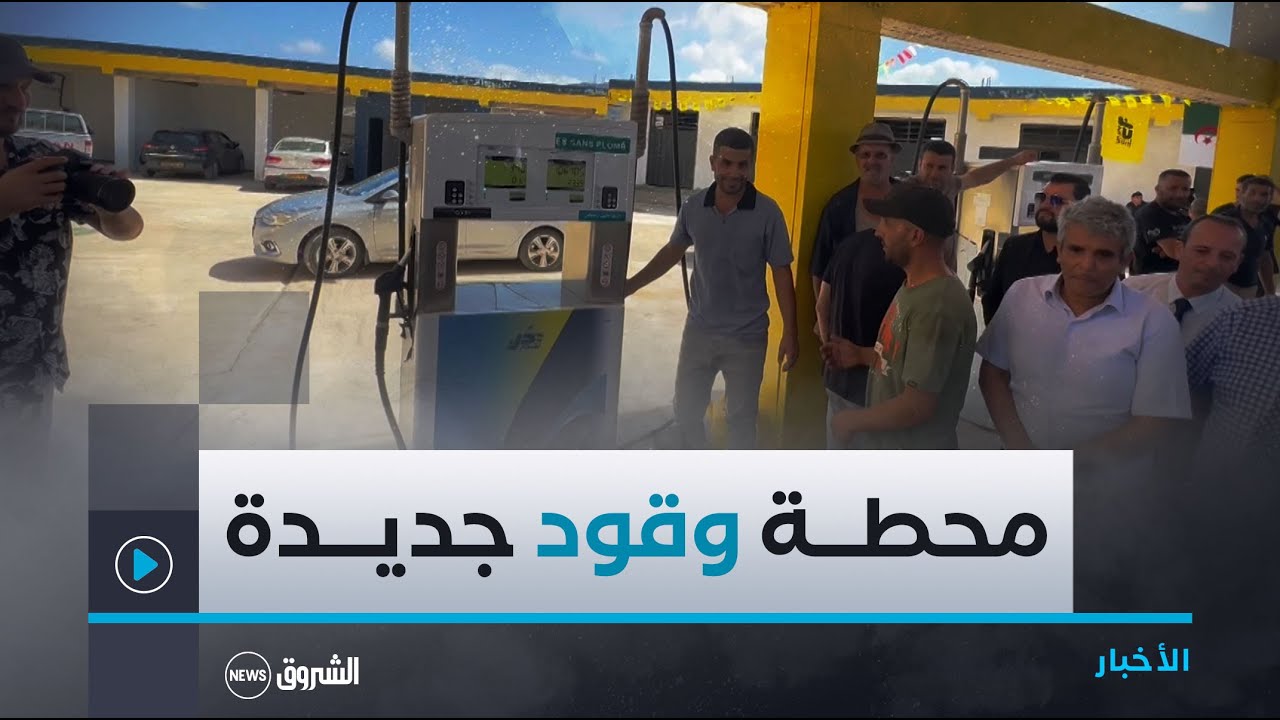 #بومرداس..محطة الوقود ببلدية أعفير ومحطة ضخ المياه الشروب بقدارة تدخلان حيز الخدمة