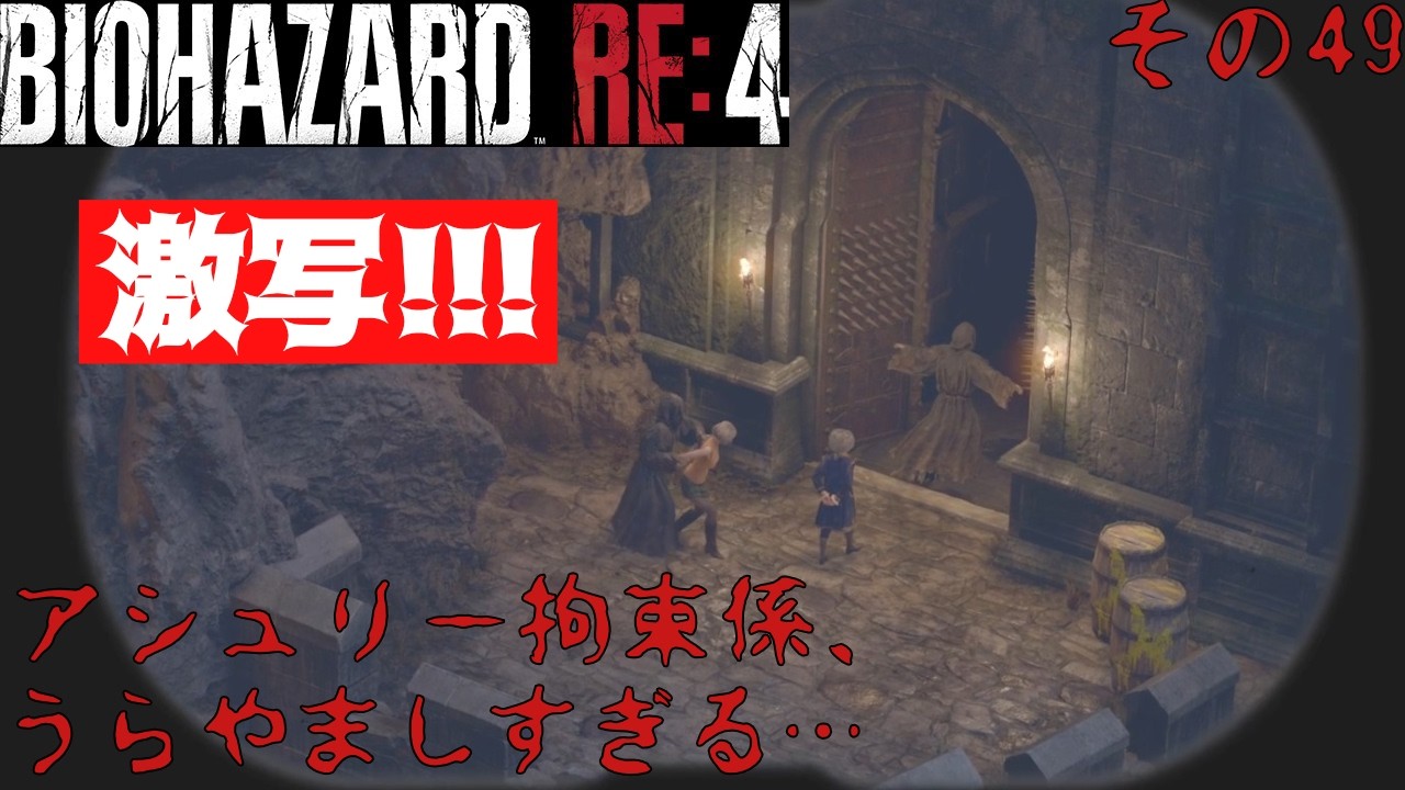 [バイオハザード RE:4] アシュリー拘束係に立候補(*´Д`) [BIOHAZARD RE:4] その49