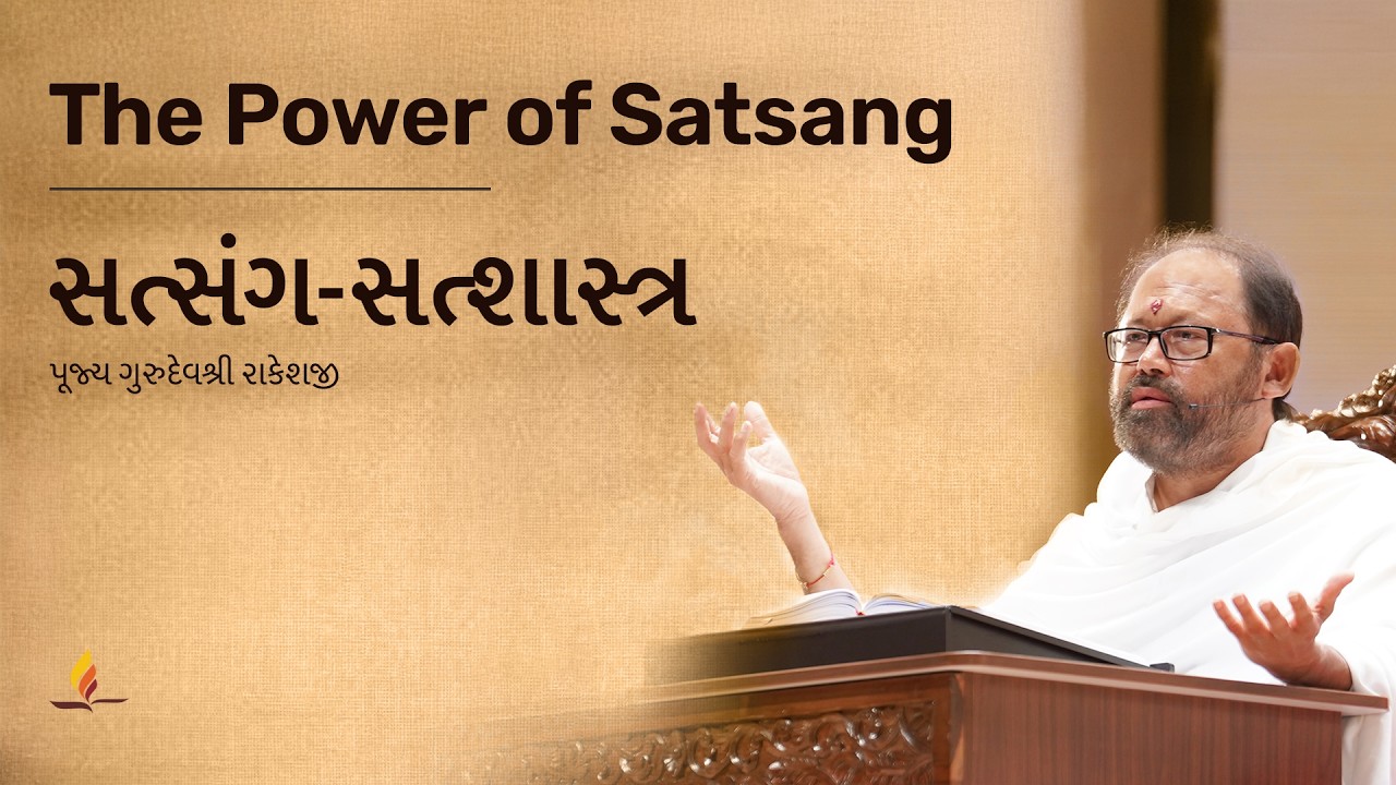 The Power of Satsang | Pujya Gurudevshri Rakeshji